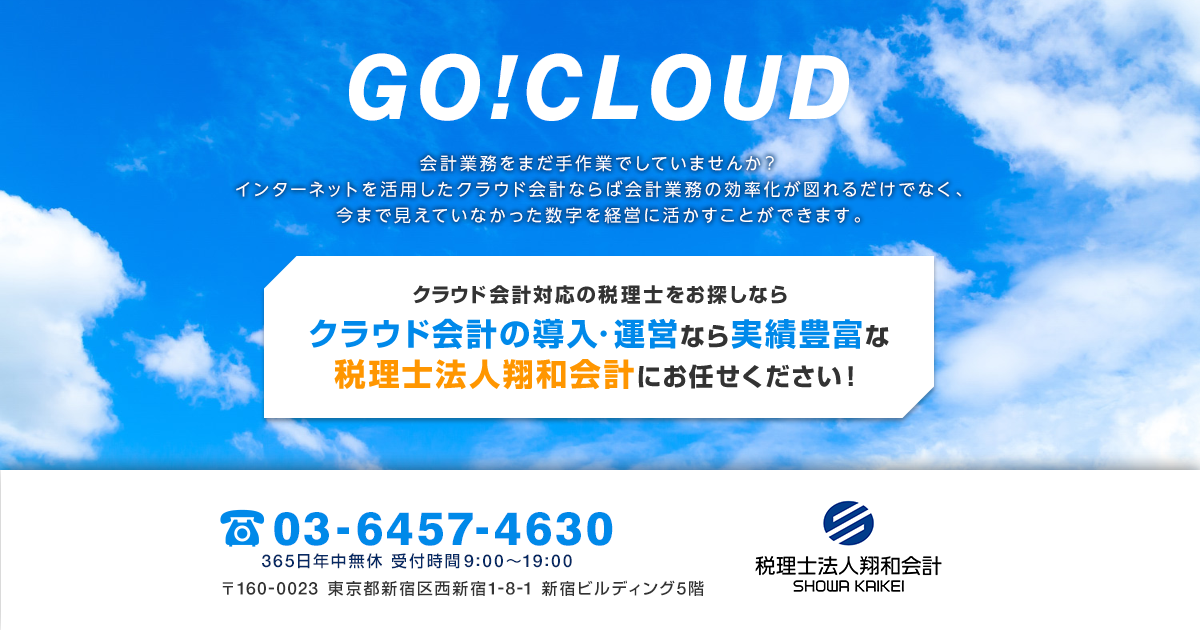 クラウド会計対応の税理士をお探しなら新宿区の税理士 税理士法人翔和会計まで